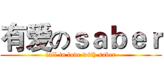 有爱のｓａｂｅｒ (fall in love with saber)