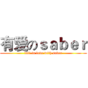 有爱のｓａｂｅｒ (fall in love with saber)