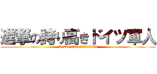進撃の誇り高きドイツ軍人 (Sekai ithiiiiiiiiiiiiiii)