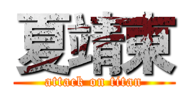 夏靖東 (attack on titan)