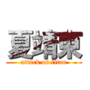 夏靖東 (attack on titan)