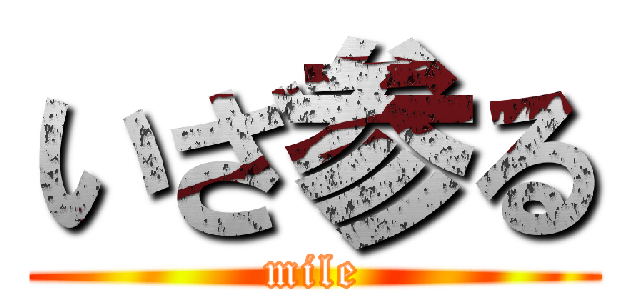 いざ参る (mile)