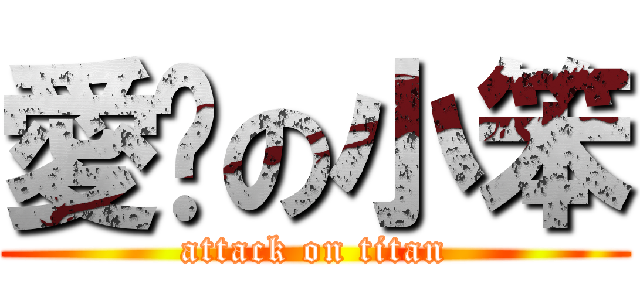 愛妳の小笨 (attack on titan)