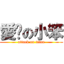 愛妳の小笨 (attack on titan)