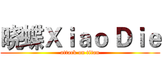 晓蝶Ｘｉａｏ Ｄｉｅ (attack on titan)