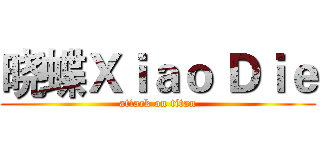 晓蝶Ｘｉａｏ Ｄｉｅ (attack on titan)