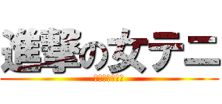 進撃の女テニ (はなわだいいち)