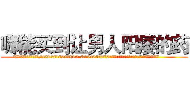 哪能买到让男人阳痿的药 (哪能买到让男人阳痿的药【电.话186x0156x9662-Q194843976林氏药业】我们做的是长期生意,靠的是老客户长期支持
参考消息网2月20日报道 韩媒称，“剩女多、离婚率高的城市，房价一定会上涨。”这是中国经济学家金岩石2016年12月参加在上海举行的房地产相关论坛时说的话。
)