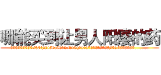 哪能买到让男人阳痿的药 (哪能买到让男人阳痿的药【电.话186x0156x9662-Q194843976林氏药业】我们做的是长期生意,靠的是老客户长期支持
参考消息网2月20日报道 韩媒称，“剩女多、离婚率高的城市，房价一定会上涨。”这是中国经济学家金岩石2016年12月参加在上海举行的房地产相关论坛时说的话。
)