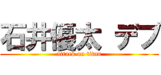 石井優太 デブ (attack on titan)