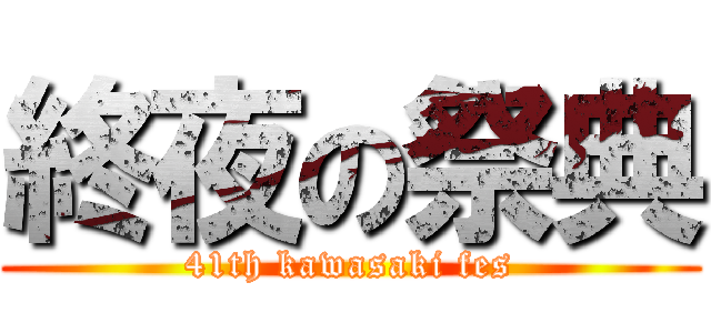 終夜の祭典 (41th kawasaki fes)