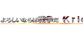よろしいならば戦争だ（Ｋｒｉｅｇ）だ (Sehr wohl, dann also Krieg!)
