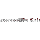 よろしいならば戦争だ（Ｋｒｉｅｇ）だ (Sehr wohl, dann also Krieg!)