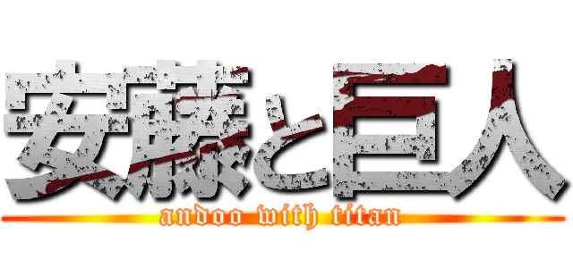 安藤と巨人 (andoo with titan)