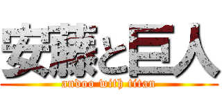 安藤と巨人 (andoo with titan)