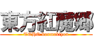 東方紅魔郷 (TOHO koumakiyou)