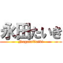 永田たいき (NagataTaiki)