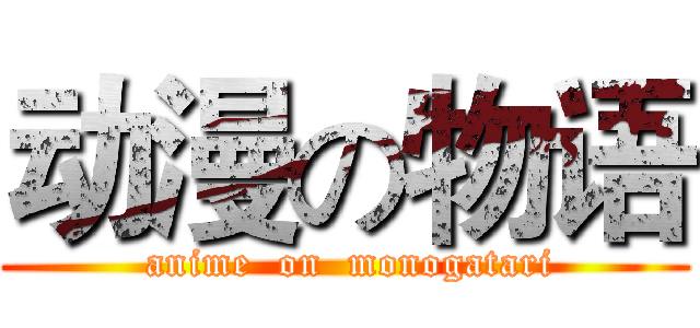 动漫の物语 ( anime  on  monogatari)