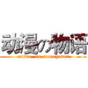 动漫の物语 ( anime  on  monogatari)