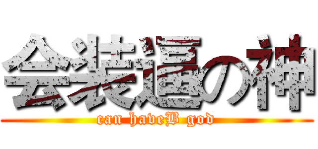 会装逼の神 (can haveB god)