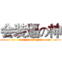 会装逼の神 (can haveB god)