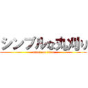 シンプルな丸刈り (attack on titan)