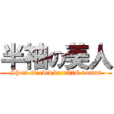 半袖の美人 (Short-sleeved beautiful woman)