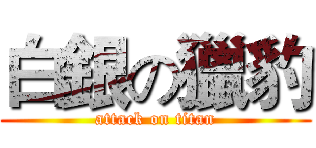 白銀の獵豹 (attack on titan)
