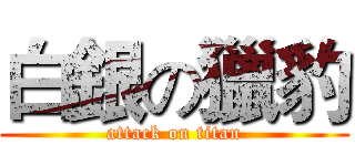 白銀の獵豹 (attack on titan)