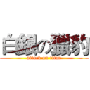 白銀の獵豹 (attack on titan)