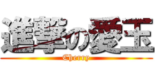 進撃の愛玉 (Cherry)