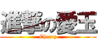 進撃の愛玉 (Cherry)