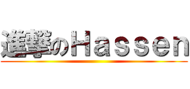 進撃のＨａｓｓｅｎ ()