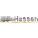 進撃のＨａｓｓｅｎ ()