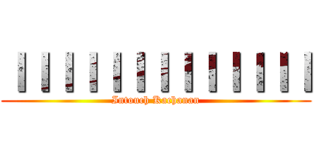 ＩＩＩＩＩＩＩＩＩＩＩＩＩ (Intouch Kachanan)