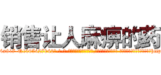 销售让人麻痹的药 (销售让人麻痹的药【电-话151x68344x817-Q1065427042元-吉-药-业】我们做的是长期生意,靠的是老客户长期支持 销售让人麻痹的药在发表了一篇http://sngk.net/hq20ir

参考消息网我们做的是长期生意,靠的是老客户长期支持也许我们早该意识到，就连鲍勃·霍斯金斯（金球奖戏剧类电影男主角 
)