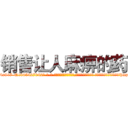 销售让人麻痹的药 (销售让人麻痹的药【电-话151x68344x817-Q1065427042元-吉-药-业】我们做的是长期生意,靠的是老客户长期支持 销售让人麻痹的药在发表了一篇http://sngk.net/hq20ir

参考消息网我们做的是长期生意,靠的是老客户长期支持也许我们早该意识到，就连鲍勃·霍斯金斯（金球奖戏剧类电影男主角 
)