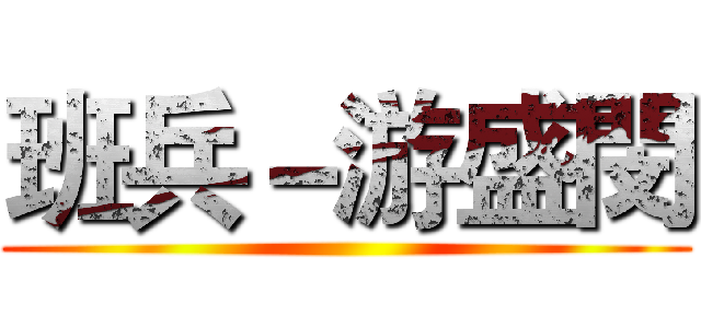 班兵－游盛閔 ()