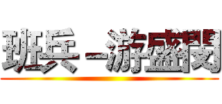 班兵－游盛閔 ()