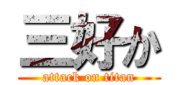 三好か (attack on titan)