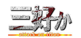 三好か (attack on titan)
