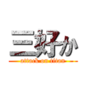 三好か (attack on titan)