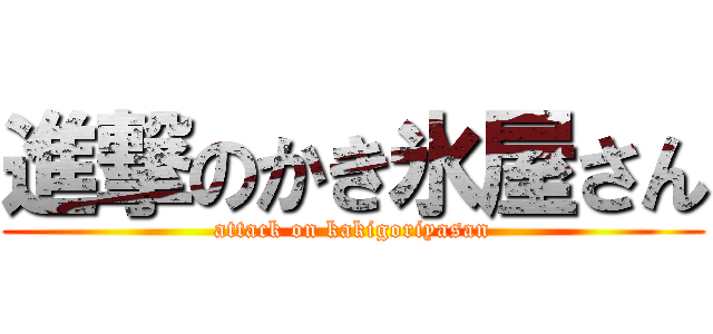 進撃のかき氷屋さん (attack on kakigoriyasan)