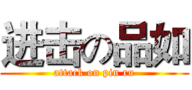 进击の品如 (attack on pin ru)