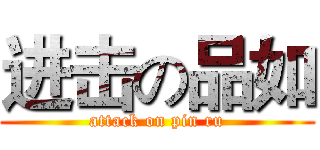 进击の品如 (attack on pin ru)