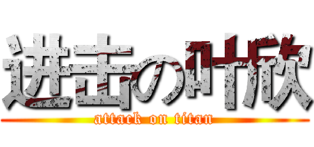 进击の叶欣 (attack on titan)