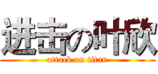 进击の叶欣 (attack on titan)