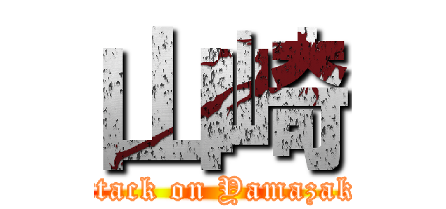 山崎 (attack on Yamazaki)