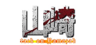 山崎 (attack on Yamazaki)