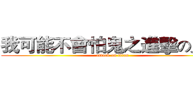 我可能不會怕鬼之進擊の鬼屋 (attack on titan)